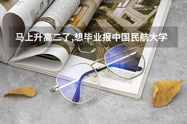 马上升高二了,想毕业报中国民航大学空乘专业.现在学习舞蹈对付艺考还来得及吗？
