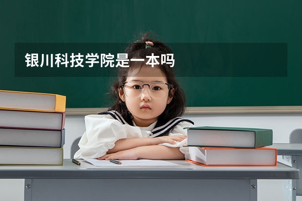 银川科技学院是一本吗