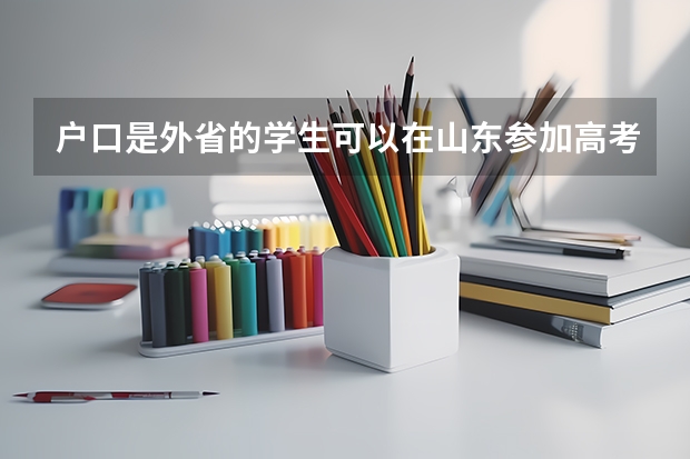 户口是外省的学生可以在山东参加高考吗