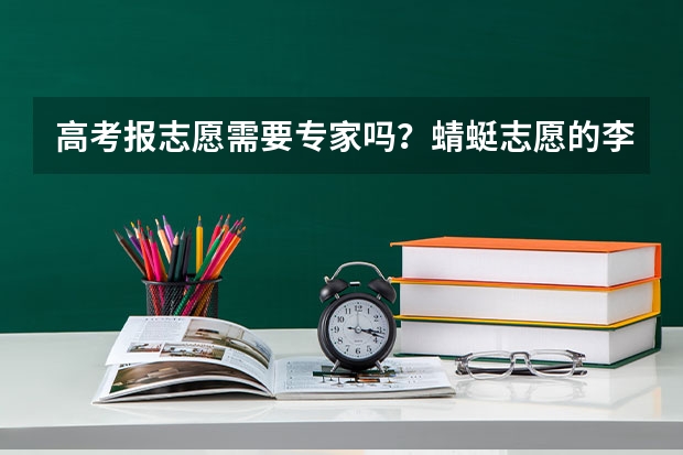 高考报志愿需要专家吗？蜻蜓志愿的李伟东怎么样？