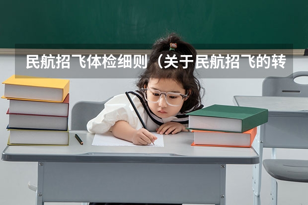 民航招飞体检细则（关于民航招飞的转椅问题。）
