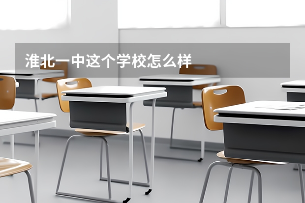 淮北一中这个学校怎么样