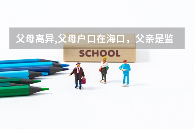 父母离异,父母户口在海口,父亲是监护人,我的户口跟母亲,高考户口如何办理填写?