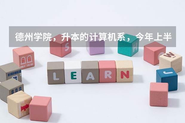 德州学院，升本的计算机系，今年上半年开哪些课程？