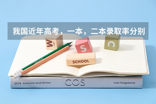 我国近年高考，一本，二本录取率分别占总人数的多少