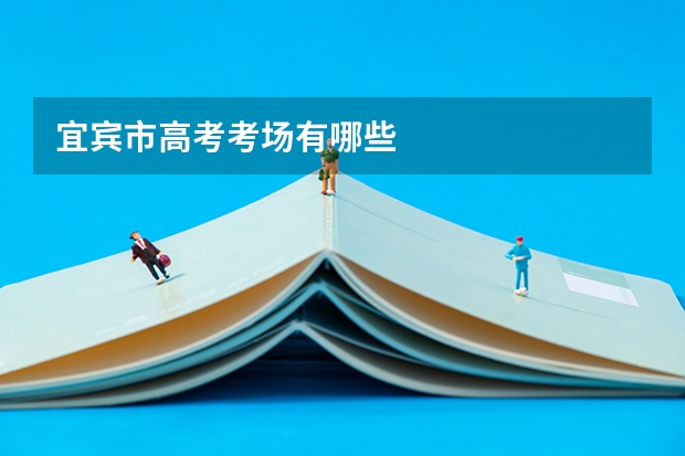宜宾市高考考场有哪些