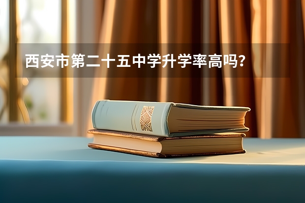 西安市第二十五中学升学率高吗?