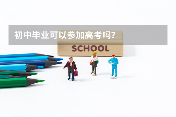 初中毕业可以参加高考吗？