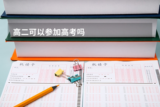高二可以参加高考吗