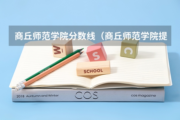 商丘师范学院分数线（商丘师范学院提前批分数线）
