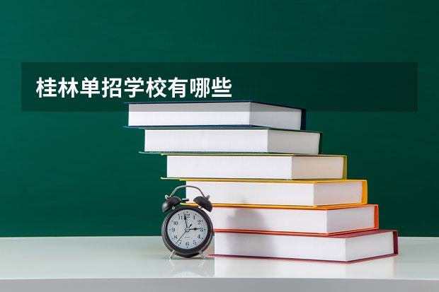 桂林单招学校有哪些