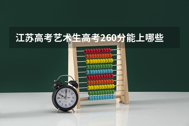 江苏高考艺术生高考260分能上哪些大学