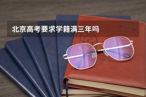 北京高考要求学籍满三年吗