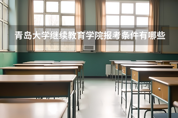 青岛大学继续教育学院报考条件有哪些？