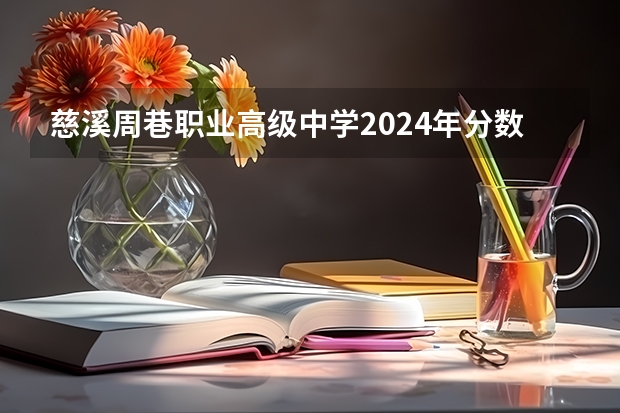 慈溪周巷职业高级中学2024年分数线是多少