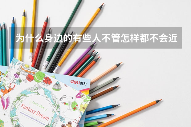 为什么身边的有些人不管怎样都不会近视？