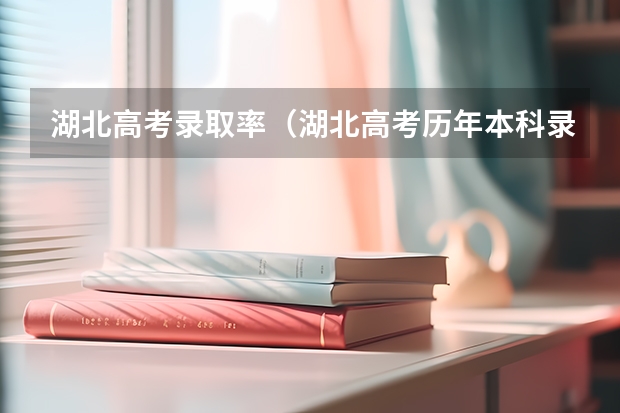 湖北高考录取率（湖北高考历年本科录取率）