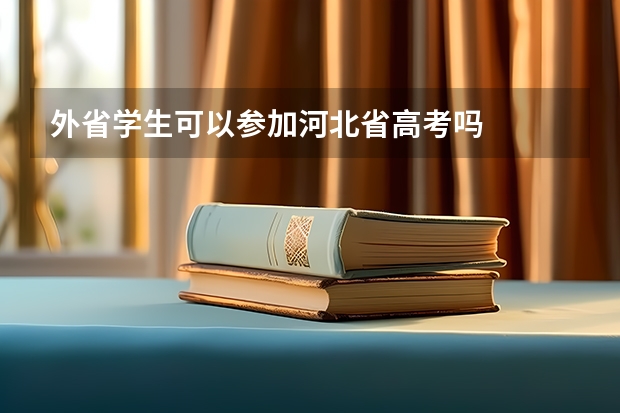 外省学生可以参加河北省高考吗