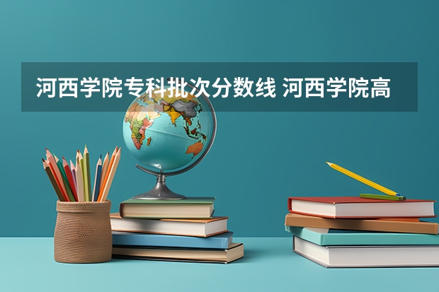 河西学院专科批次分数线 河西学院高考分数线
