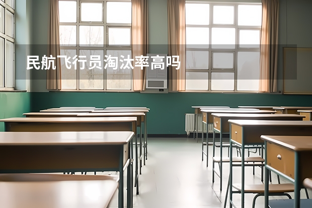 民航飞行员淘汰率高吗