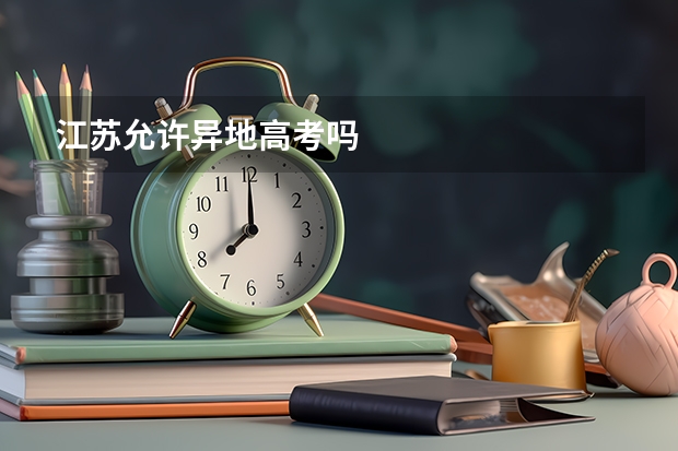 江苏允许异地高考吗