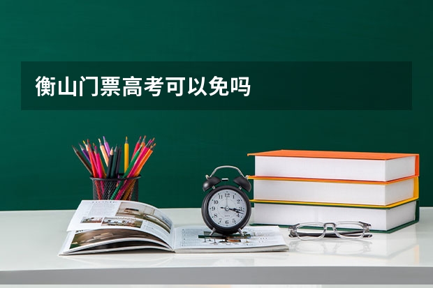 衡山门票高考可以免吗