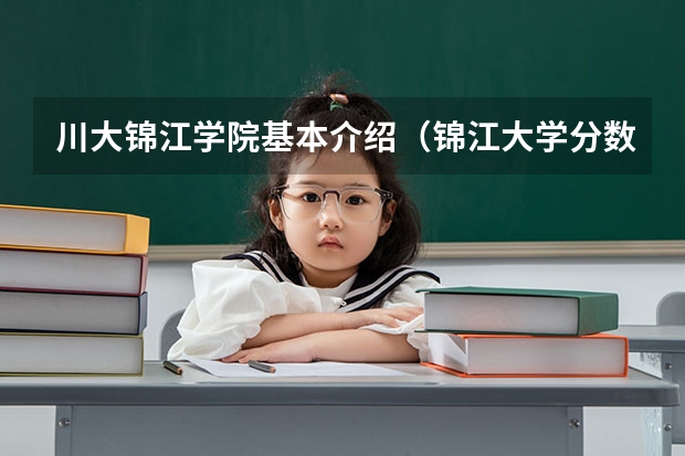 川大锦江学院基本介绍(锦江大学分数线)