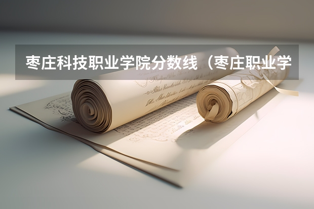 枣庄科技职业学院分数线（枣庄职业学院录取分数线）