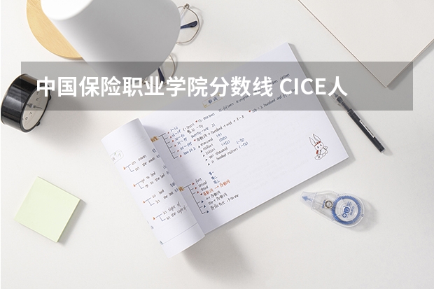 中国保险职业学院分数线 CICE人身保险从业人员资格考试介绍