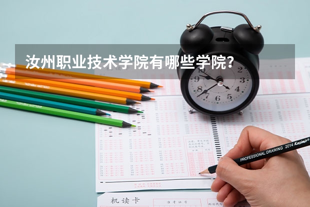 汝州职业技术学院有哪些学院？