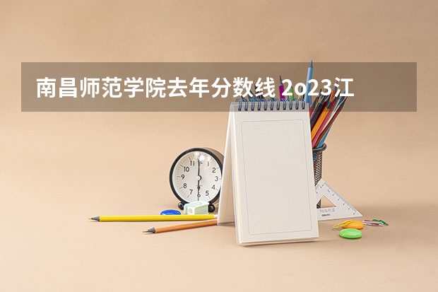 南昌师范学院去年分数线 2o23江西统招专升本未来工匠专项计划南昌师范学院录取分数线