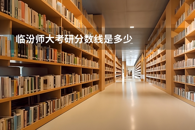 临汾师大考研分数线是多少