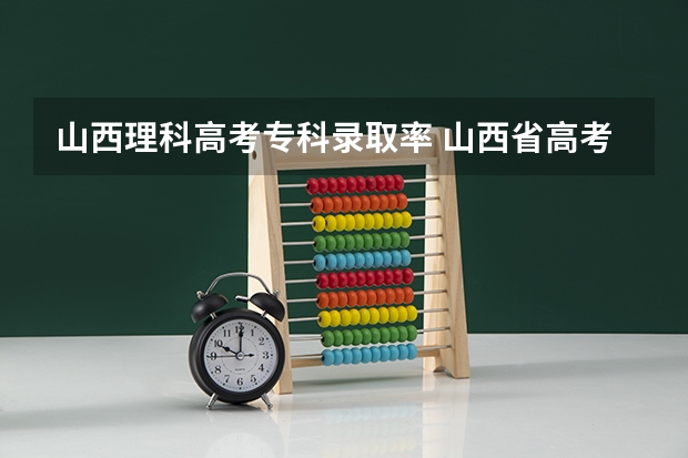 山西理科高考专科录取率 山西省高考录取率排名