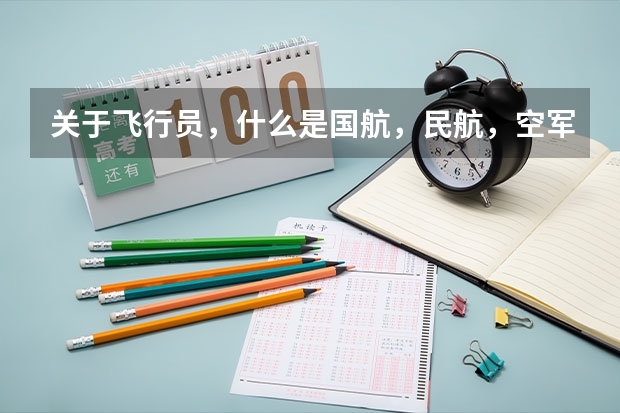 关于飞行员,什么是国航,民航,空军?