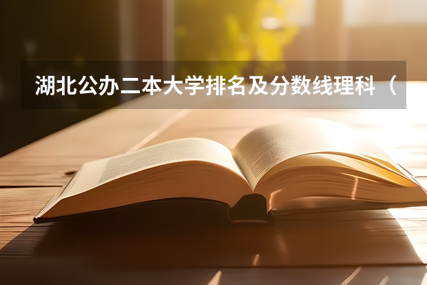 湖北公办二本大学排名及分数线理科（黄冈师范是一本还是二本?）