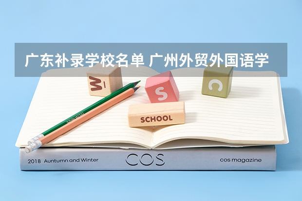 广东补录学校名单 广州外贸外国语学院分数线