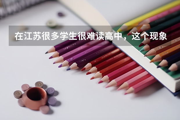 在江苏很多学生很难读高中，这个现象是真实存在的吗？