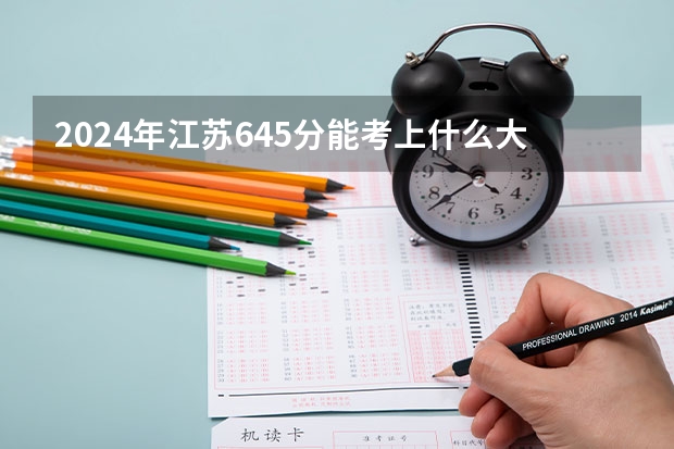 2024年江苏645分能考上什么大学？