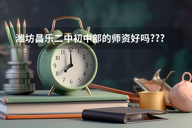 潍坊昌乐二中初中部的师资好吗????