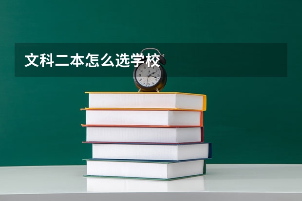 文科二本怎么选学校