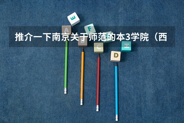 推介一下南京关于师范的本3学院(西安财经大学行知学院是公办还是民办)