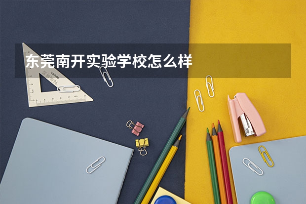 东莞南开实验学校怎么样