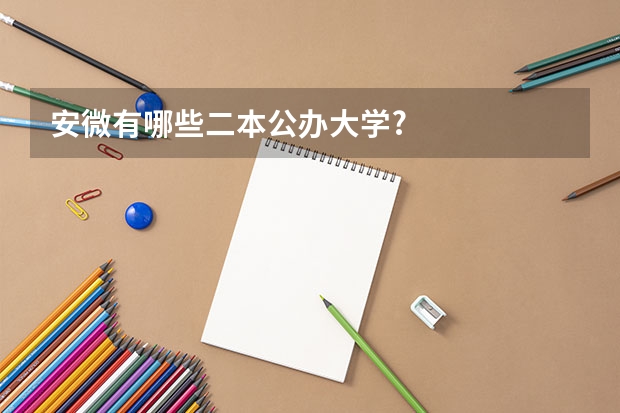 安微有哪些二本公办大学?