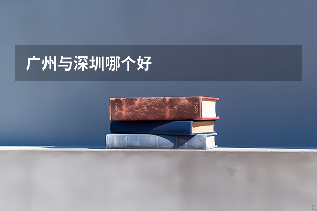 广州与深圳哪个好