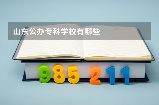 山东公办专科学校有哪些