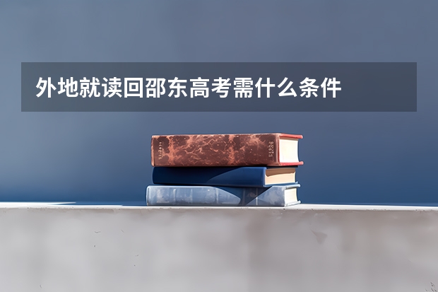 外地就读回邵东高考需什么条件