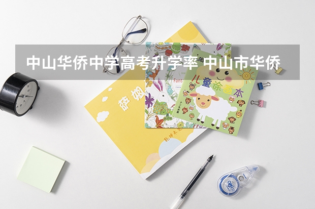 中山华侨中学高考升学率 中山市华侨中学高考录取率