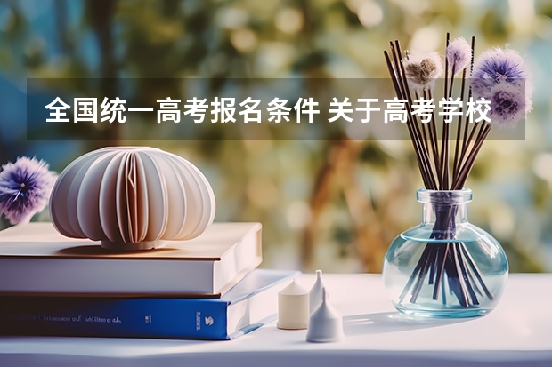全国统一高考报名条件 关于高考学校报考