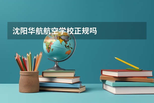 沈阳华航航空学校正规吗