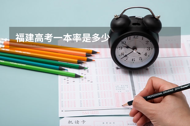 福建高考一本率是多少